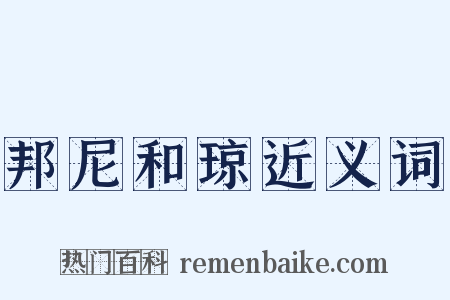 邦尼和琼近义词是什么意思的图片